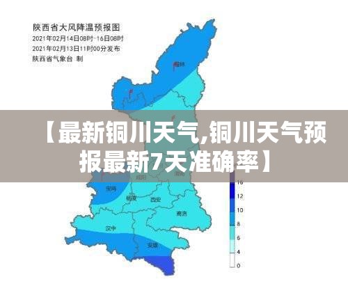 【最新铜川天气,铜川天气预报最新7天准确率】 【最新铜川天气,铜川天气预报最新7天准确率】
