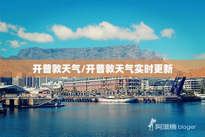 开普敦天气/开普敦天气实时更新 开普敦天气/开普敦天气实时更新