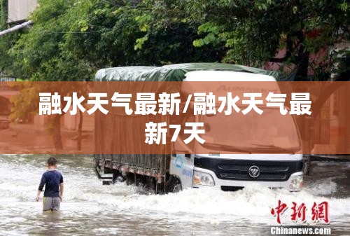 融水天气最新/融水天气最新7天