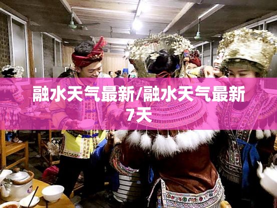 融水天气最新/融水天气最新7天