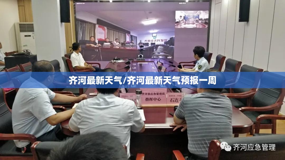 齐河最新天气/齐河最新天气预报一周