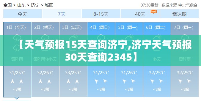 【天气预报15天查询济宁,济宁天气预报30天查询2345】 【天气预报15天查询济宁,济宁天气预报30天查询2345】