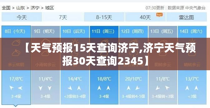 【天气预报15天查询济宁,济宁天气预报30天查询2345】 【天气预报15天查询济宁,济宁天气预报30天查询2345】