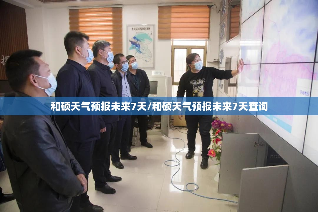 和硕天气预报未来7天/和硕天气预报未来7天查询