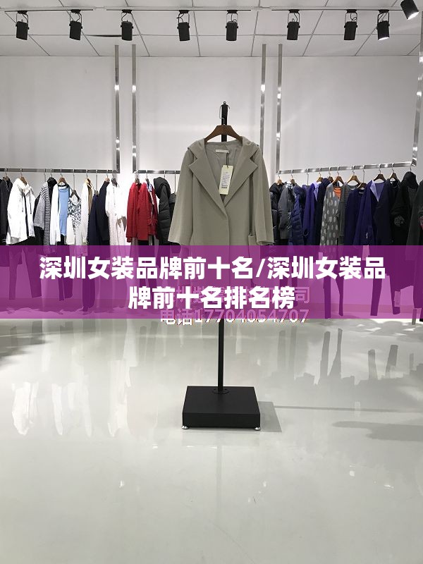 深圳女装品牌前十名/深圳女装品牌前十名排名榜 深圳女装品牌前十名/深圳女装品牌前十名排名榜
