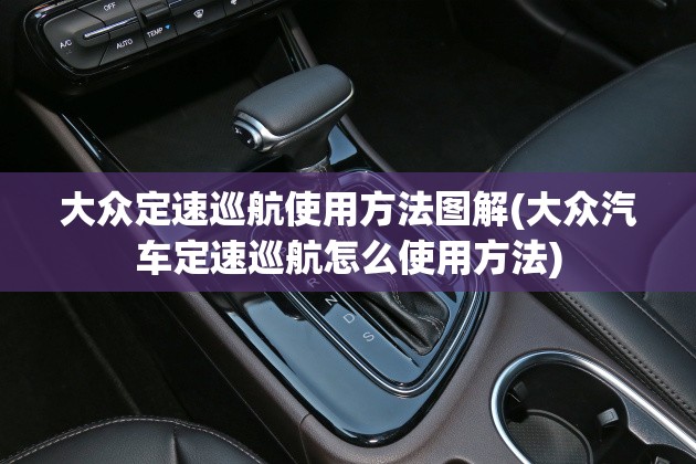 大众定速巡航使用方法图解(大众汽车定速巡航怎么使用方法)