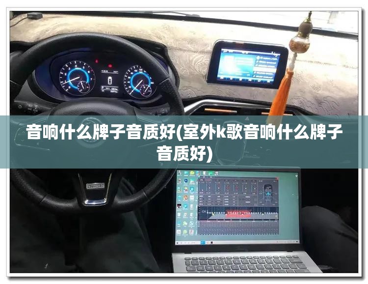 音响什么牌子音质好(室外k歌音响什么牌子音质好) 音响什么牌子音质好(室外k歌音响什么牌子音质好)