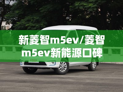 新菱智m5ev/菱智m5ev新能源口碑