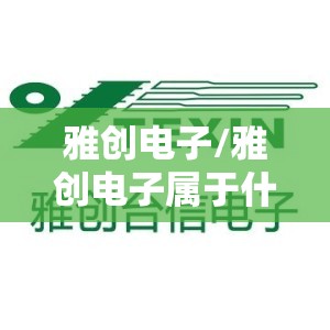 雅创电子/雅创电子属于什么板块 雅创电子/雅创电子属于什么板块