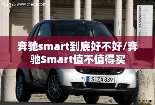 奔驰smart到底好不好/奔驰Smart值不值得买