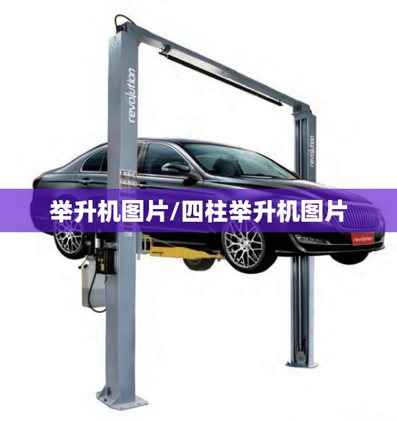 举升机图片/四柱举升机图片 举升机图片/四柱举升机图片