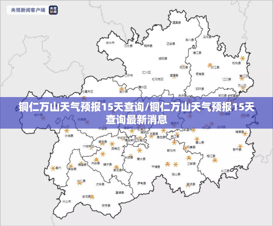 铜仁万山天气预报15天查询/铜仁万山天气预报15天查询最新消息 铜仁万山天气预报15天查询/铜仁万山天气预报15天查询最新消息