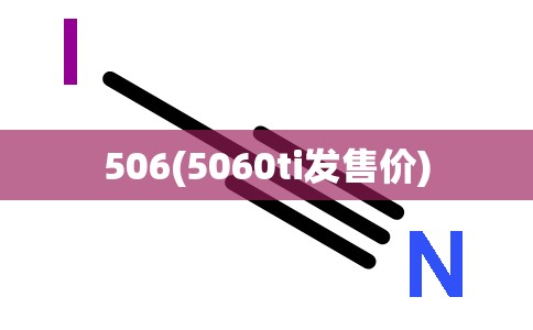 506(5060ti发售价)