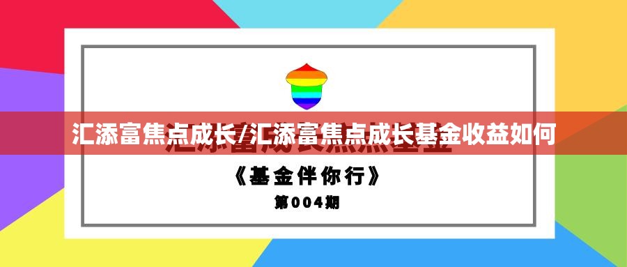 汇添富焦点成长/汇添富焦点成长基金收益如何 汇添富焦点成长/汇添富焦点成长基金收益如何