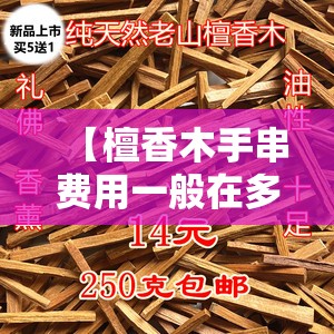 【檀香木手串费用一般在多少,真檀木和假檀木的区别】