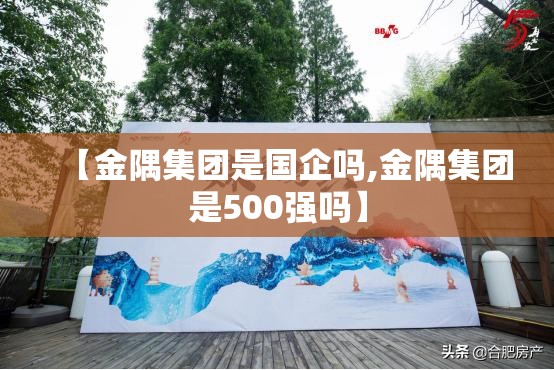 【金隅集团是国企吗,金隅集团是500强吗】 【金隅集团是国企吗,金隅集团是500强吗】