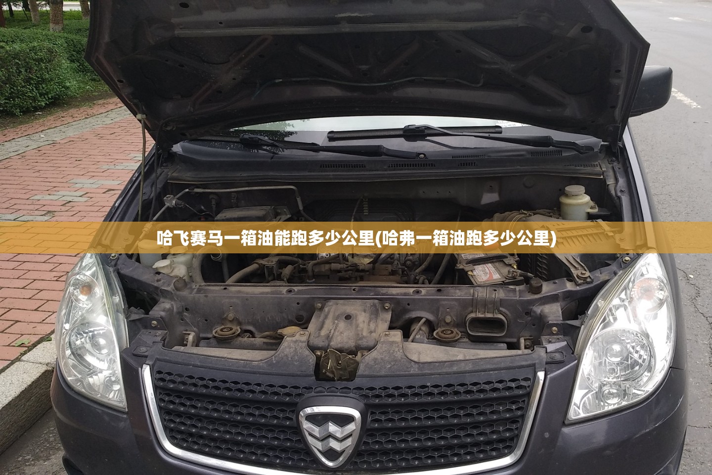 哈飞赛马一箱油能跑多少公里(哈弗一箱油跑多少公里) 哈飞赛马一箱油能跑多少公里(哈弗一箱油跑多少公里)