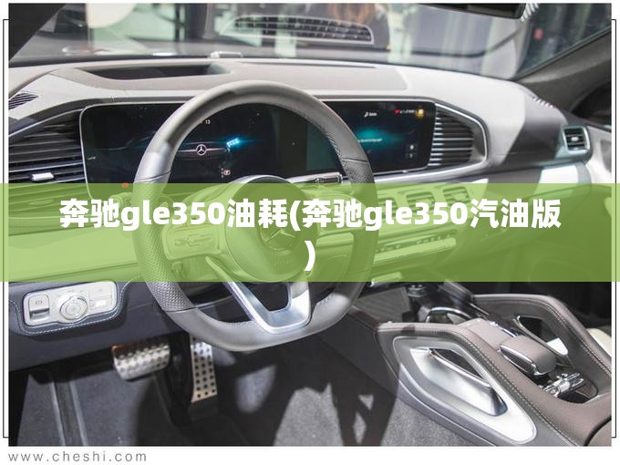 奔驰gle350油耗(奔驰gle350汽油版) 奔驰gle350油耗(奔驰gle350汽油版)
