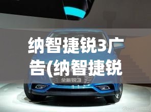 纳智捷锐3广告(纳智捷锐3报价) 纳智捷锐3广告(纳智捷锐3报价)