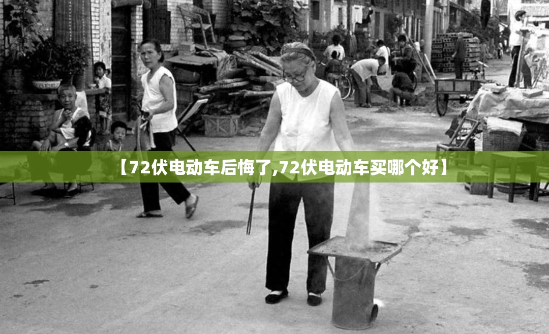 【72伏电动车后悔了,72伏电动车买哪个好】