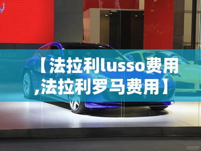 【法拉利lusso费用,法拉利罗马费用】 【法拉利lusso费用,法拉利罗马费用】