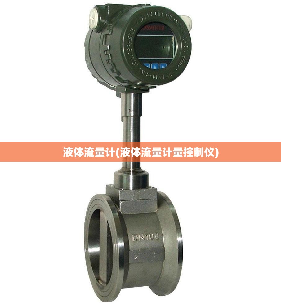 液体流量计(液体流量计量控制仪)