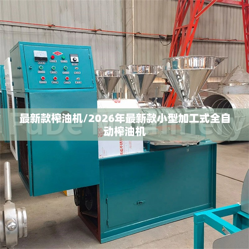 最新款榨油机/2026年最新款小型加工式全自动榨油机