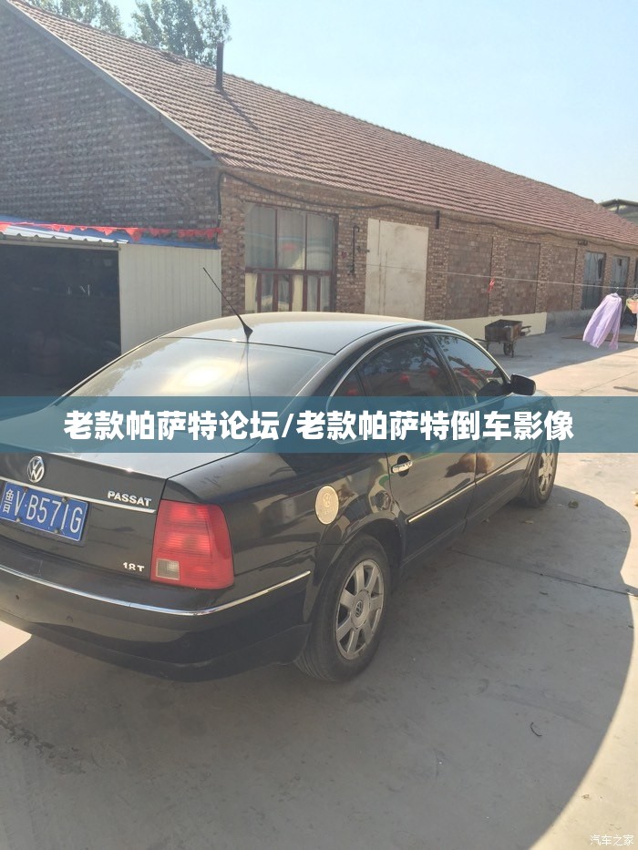 老款帕萨特论坛/老款帕萨特倒车影像 老款帕萨特论坛/老款帕萨特倒车影像