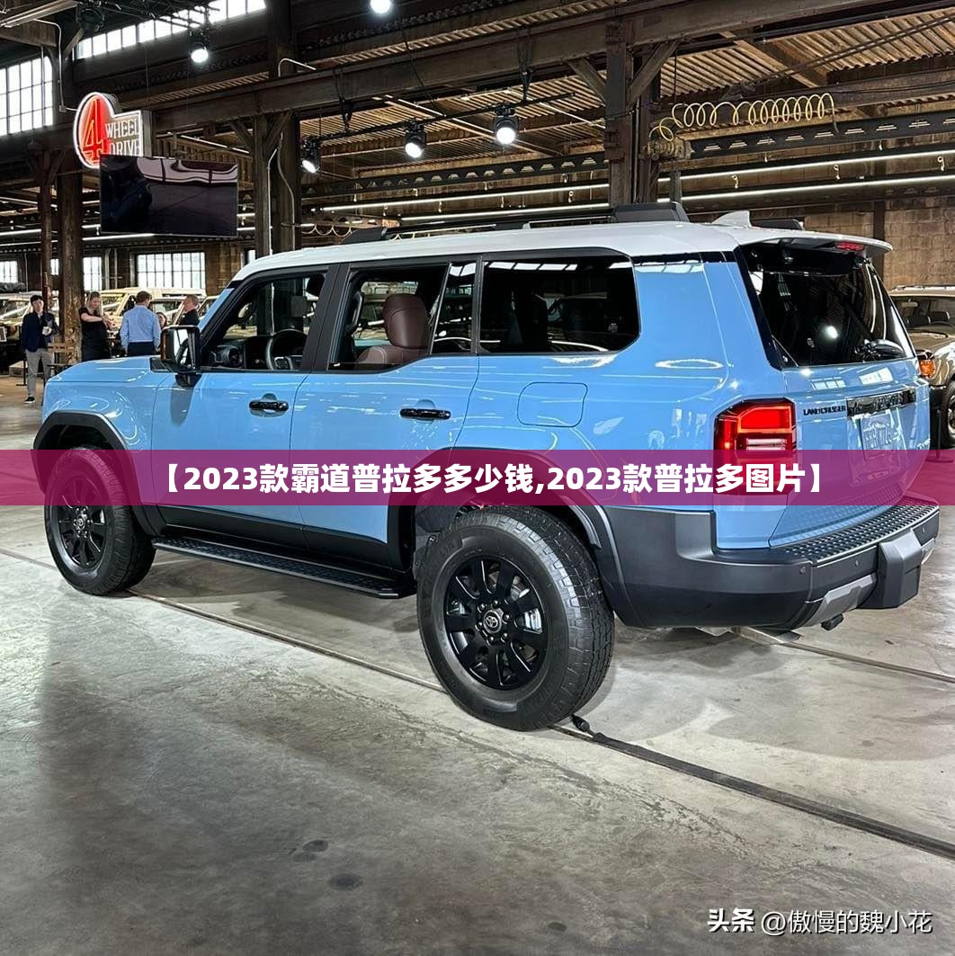 【2023款霸道普拉多多少钱,2023款普拉多图片】