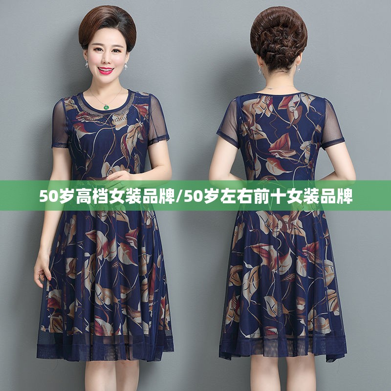 50岁高档女装品牌/50岁左右前十女装品牌