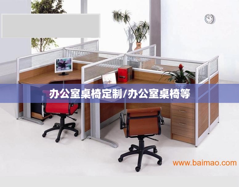 办公室桌椅定制/办公室桌椅等