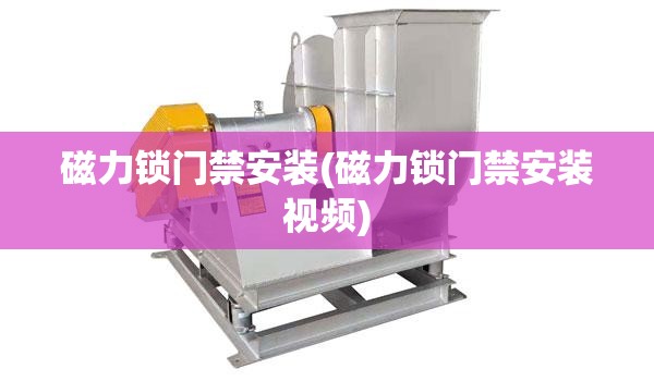 磁力锁门禁安装(磁力锁门禁安装视频)