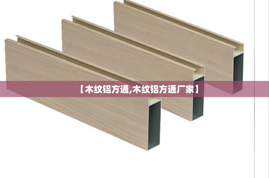 【木纹铝方通,木纹铝方通厂家】