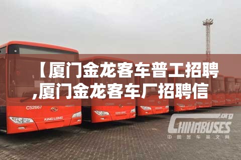 【厦门金龙客车普工招聘,厦门金龙客车厂招聘信息】