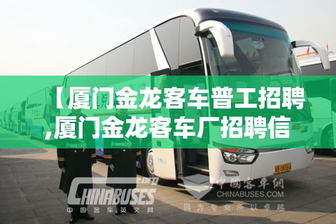 【厦门金龙客车普工招聘,厦门金龙客车厂招聘信息】