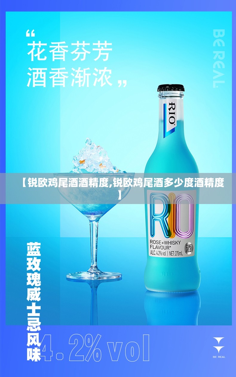 【锐欧鸡尾酒酒精度,锐欧鸡尾酒多少度酒精度】