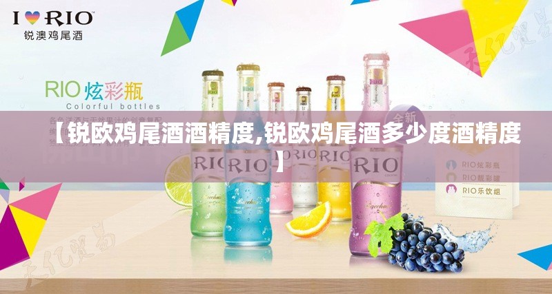 【锐欧鸡尾酒酒精度,锐欧鸡尾酒多少度酒精度】