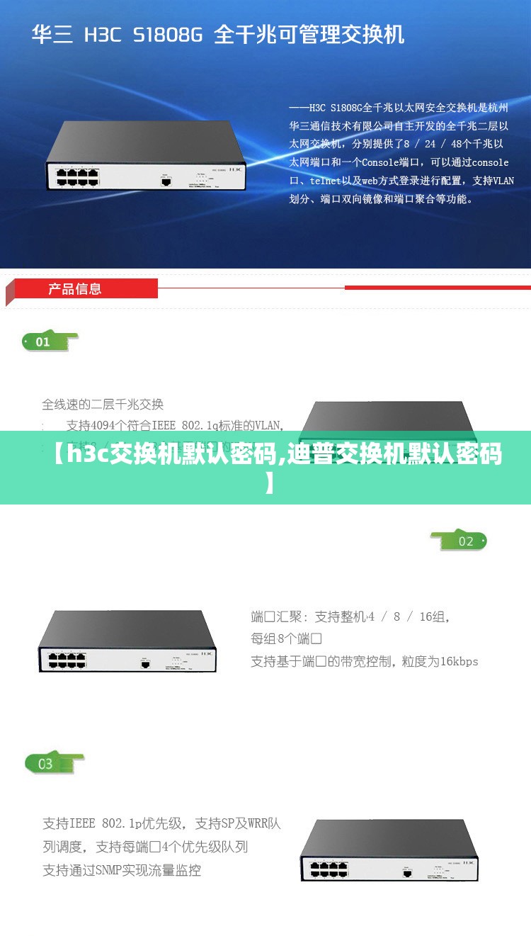 【h3c交换机默认密码,迪普交换机默认密码】