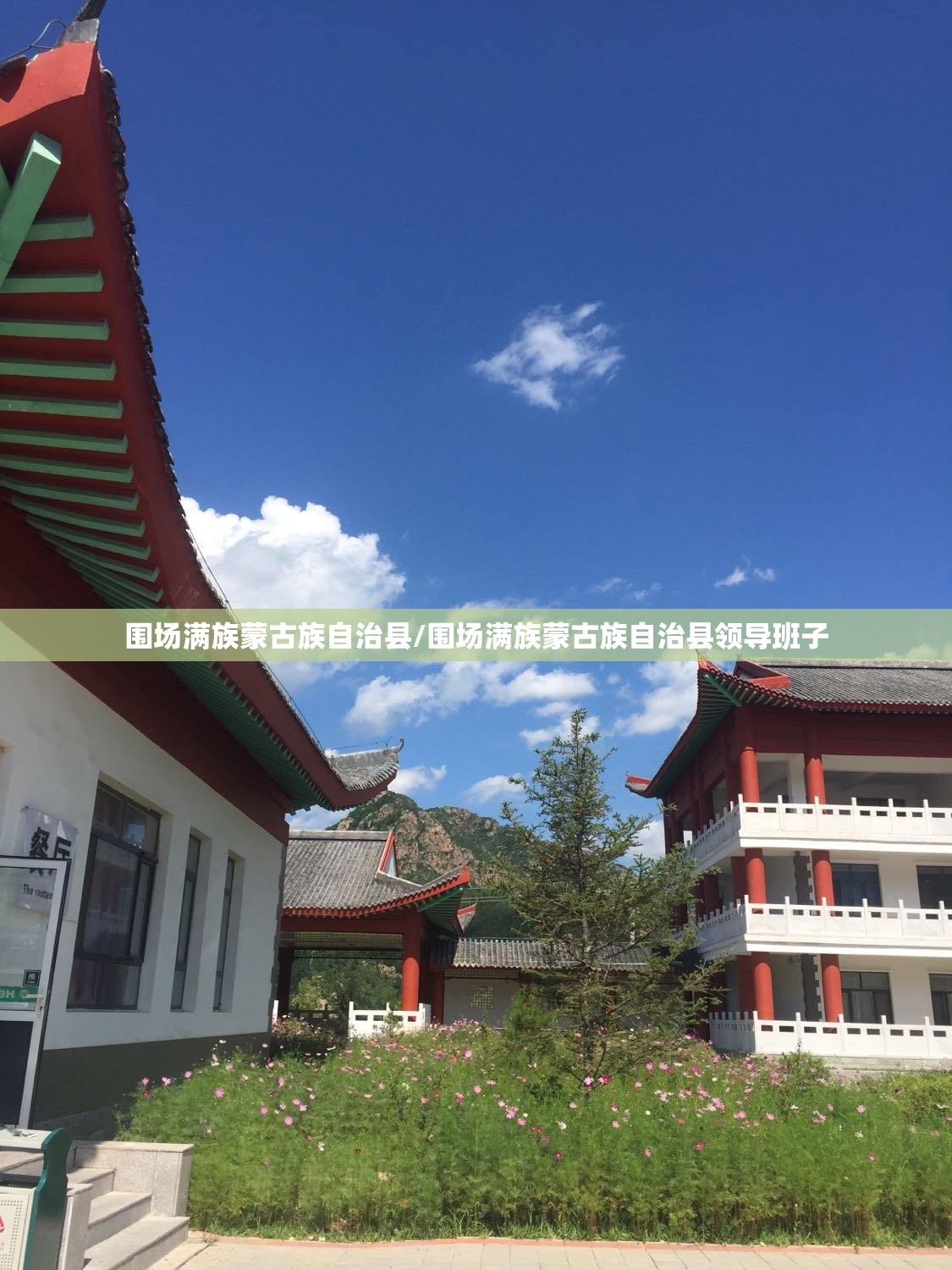 围场满族蒙古族自治县/围场满族蒙古族自治县领导班子
