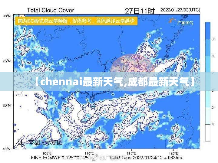 【chennai最新天气,成都最新天气】 【chennai最新天气,成都最新天气】