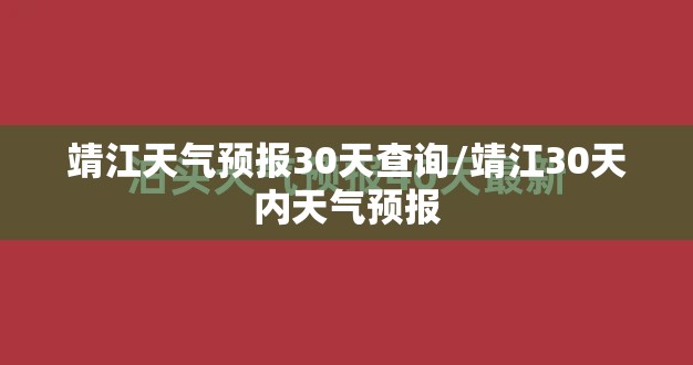 靖江天气预报30天查询/靖江30天内天气预报 靖江天气预报30天查询/靖江30天内天气预报