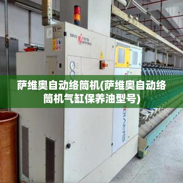 萨维奥自动络筒机(萨维奥自动络筒机气缸保养油型号)