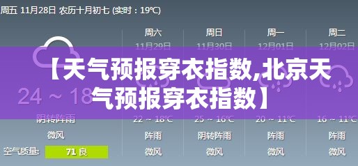 【天气预报穿衣指数,北京天气预报穿衣指数】