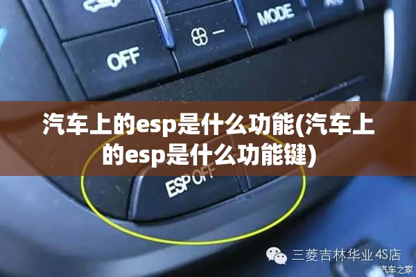 汽车上的esp是什么功能(汽车上的esp是什么功能键)