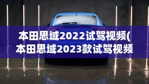 本田思域2022试驾视频(本田思域2023款试驾视频) 本田思域2022试驾视频(本田思域2023款试驾视频)