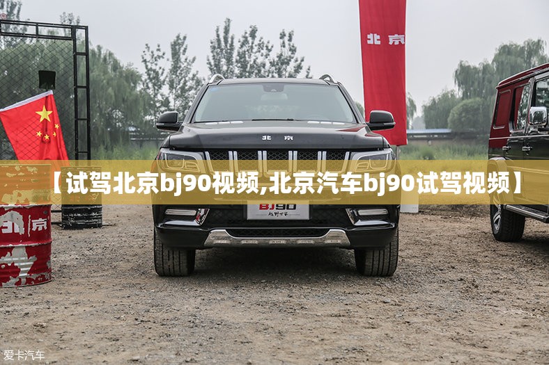【试驾北京bj90视频,北京汽车bj90试驾视频】 【试驾北京bj90视频,北京汽车bj90试驾视频】