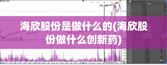 海欣股份是做什么的(海欣股份做什么创新药)