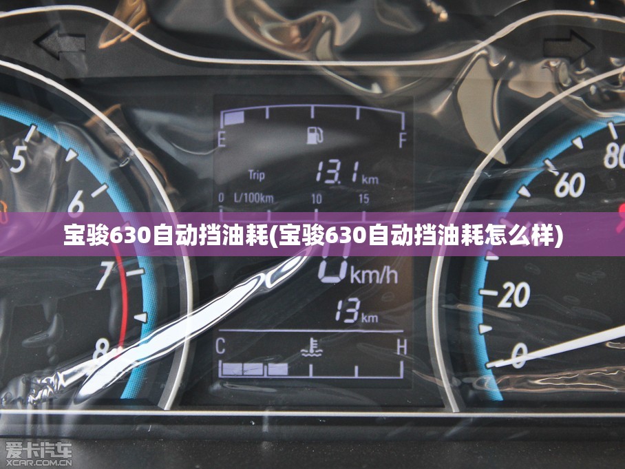 宝骏630自动挡油耗(宝骏630自动挡油耗怎么样)