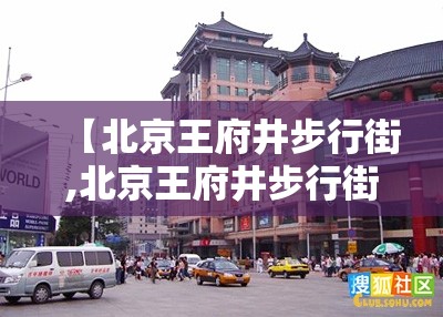 【北京王府井步行街,北京王府井步行街夜景】