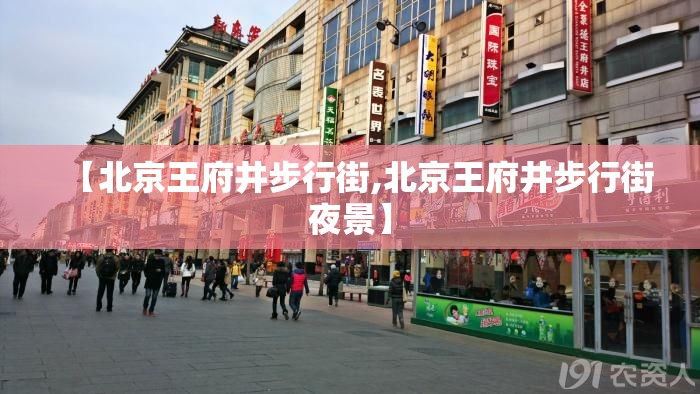 【北京王府井步行街,北京王府井步行街夜景】